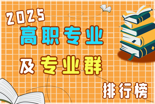 “金平果”2025高職專業及專業群排行榜發布